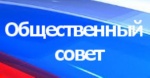 Общественный Совет