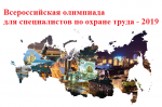 О Всероссийской олимпиаде по охране труда - 2019