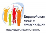 Проведение Европейской недели иммунизации