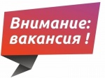 Внимание! Вакансия!