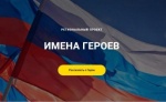 Социальный проект "Имена Героев"
