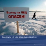 Выходить на лед водоёмов опасно