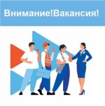 Внимание! Вакансия!