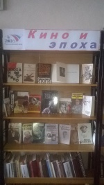 Выставка «Эпоха и кино»