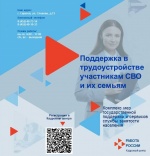 Поддержка в трудоустройстве участникам СВО и их семьям