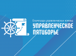 Стартовала олимпиада управленческих команд «Управленческое пятиборье».