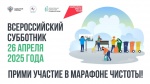 Примите участие в марафоне чистоты!