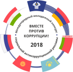 Международный молодежный конкурс «Вместе против коррупции»