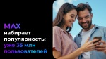 MAX набирает популярность: уже 35 млн пользователей