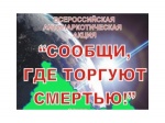 Всероссийская антинаркотическая акция «Сообщи, где торгуют смертью»