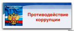План противодействия коррупции