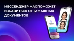 Мессенджер Max поможет избавиться от бумажных документов