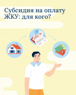 Плата за коммунальные услуги: как получить субсидию? 