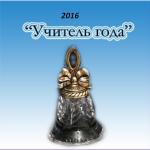 Учитель года - 2016