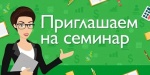 Семинар