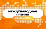 Прием заявок на международную премию #МЫВМЕСТЕ продлен до 30 июня