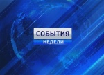 Важных событий недели