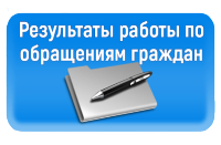 обращения граждан апрель 2020
