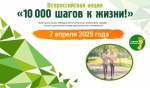 Всероссийская акция «10 тысяч шагов к жизни»