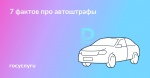 Скидка, оплата и обжалование: главное про штрафы за нарушения ПДД