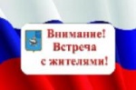 Объявление встречи с жителями