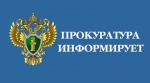 Прокуратура информмирует