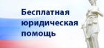 Бесплатная юридическая помощь