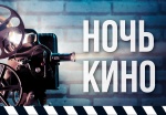 Всероссийская акция "Ночь кино"