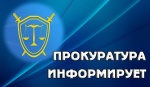 Прокуратура информирует