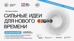 «Сильные идеи для нового времени»