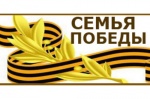 Семья Победы
