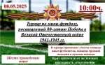 Турнир по мини-футболу, посвященный 80-летию Победы в Великой Отечественной войне 1941–1945 гг.