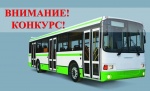 Внимание!Конкурс!