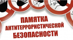 Памятка антитеррористической безопасности в период проведения культурно – массовых мероприятий, посвящённых 80-й годовщины Победы в Великой Отечественной войне 1941 – 1945 годов 