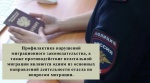 Профилактика нарушений миграционного законодательства, а также противодействие нелегальной миграции являются одним из основных направлений деятельности отдела по вопросам миграции.