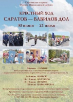 Крестный ход Саратов-Вавилов Дол 30 июня по 21 июля