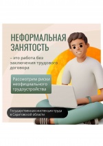 Неформальная занятость