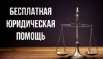 Бесплатная юридическая помощь