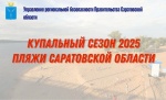 Разрешённые места для купания в Саратове и области: