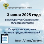 В органах прокуратуры Саратовской области 3 июня 2025 года состоится Всероссийский день приема предпринимателей.