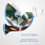Сегодня, 3 сентября, наша страна отмечает памятную дату — День солидарности в борьбе с терроризмом.