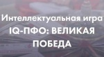 «IQ-Великая Победа»: Помни и Знай!