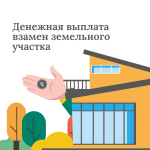 Денежная выплата многодетным семьям взамен земельного участка.
