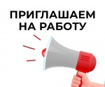 Внимание! Вакансия!