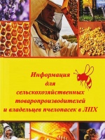 Информация для сельскохозяйственных товаропроизводителей и владельцев пчелопасек в ЛПХ