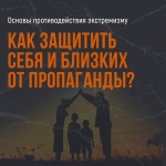 Экстремизм и пропаганда: как защитить себя и семью