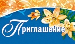Приглашение