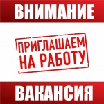 Внимание! Вакансия!