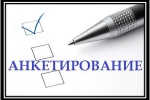 Анкетирование