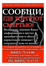 В САРАТОВСКОЙ ОБЛАСТИ С 24 МАРТА ПО 4 АПРЕЛЯ ПРОЙДЕТ АНТИНАРКОТИЧЕСКАЯ АКЦИЯ «СООБЩИ, ГДЕ ТОРГУЮТ СМЕРТЬЮ»